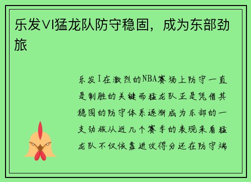 乐发∨I猛龙队防守稳固，成为东部劲旅