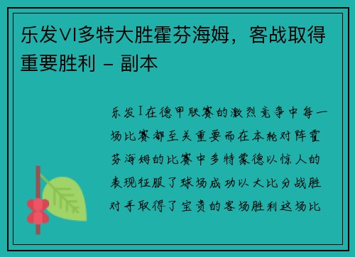 乐发∨I多特大胜霍芬海姆，客战取得重要胜利 - 副本