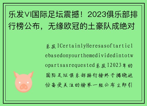 乐发∨I国际足坛震撼！2023俱乐部排行榜公布，无缘欧冠的土豪队成绝对黑马