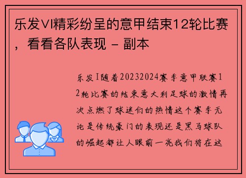 乐发∨I精彩纷呈的意甲结束12轮比赛，看看各队表现 - 副本