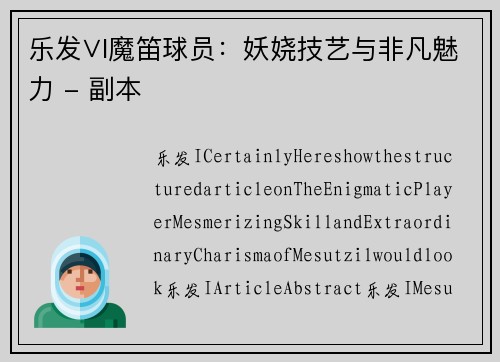 乐发∨I魔笛球员：妖娆技艺与非凡魅力 - 副本