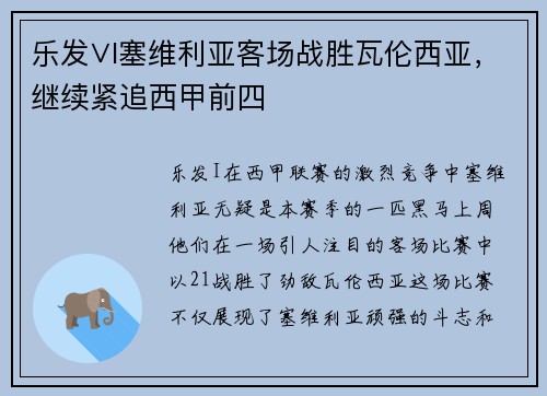 乐发∨I塞维利亚客场战胜瓦伦西亚，继续紧追西甲前四
