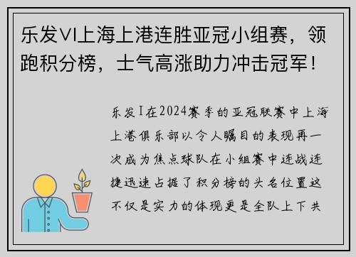 乐发∨I上海上港连胜亚冠小组赛，领跑积分榜，士气高涨助力冲击冠军！