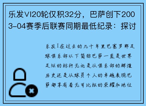 乐发∨I20轮仅积32分，巴萨创下2003-04赛季后联赛同期最低纪录：探讨背后的原因与未来展望 - 副本 - 副本