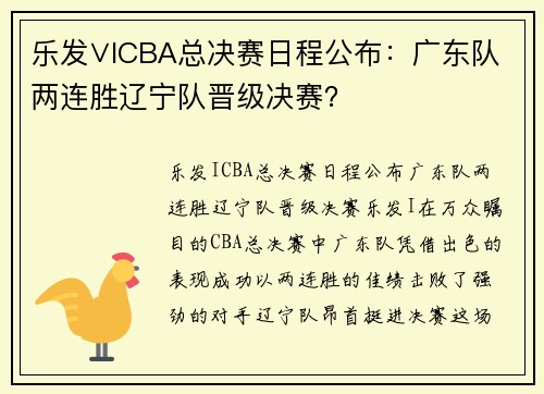 乐发∨ICBA总决赛日程公布：广东队两连胜辽宁队晋级决赛？