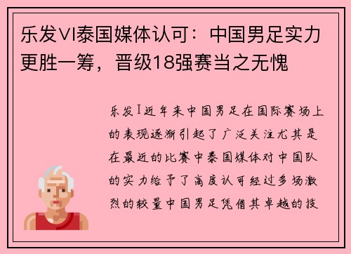 乐发∨I泰国媒体认可：中国男足实力更胜一筹，晋级18强赛当之无愧