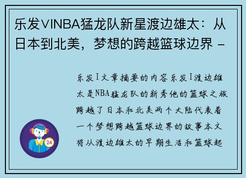 乐发∨INBA猛龙队新星渡边雄太：从日本到北美，梦想的跨越篮球边界 - 副本