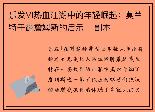 乐发∨I热血江湖中的年轻崛起：莫兰特干翻詹姆斯的启示 - 副本