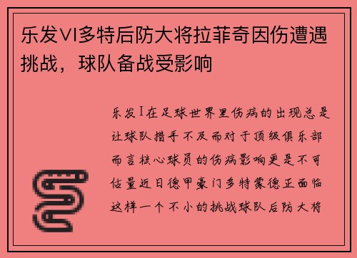 乐发∨I多特后防大将拉菲奇因伤遭遇挑战，球队备战受影响