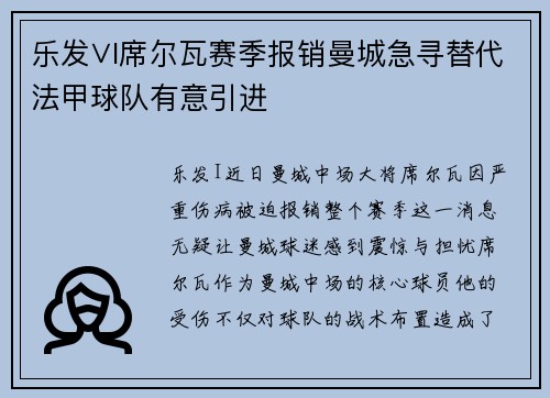 乐发∨I席尔瓦赛季报销曼城急寻替代法甲球队有意引进