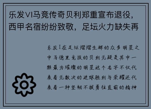 乐发∨I马竞传奇贝利郑重宣布退役，西甲名宿纷纷致敬，足坛火力缺失再添一员 - 副本