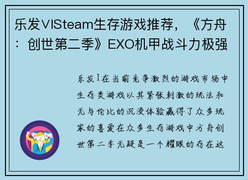 乐发∨ISteam生存游戏推荐，《方舟：创世第二季》EXO机甲战斗力极强