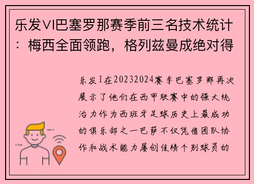 乐发∨I巴塞罗那赛季前三名技术统计：梅西全面领跑，格列兹曼成绝对得分利器