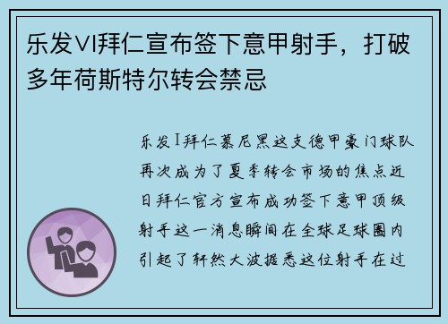 乐发∨I拜仁宣布签下意甲射手，打破多年荷斯特尔转会禁忌