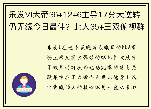 乐发∨I大帝36+12+6主导17分大逆转仍无缘今日最佳？此人35+三双俯视群雄！