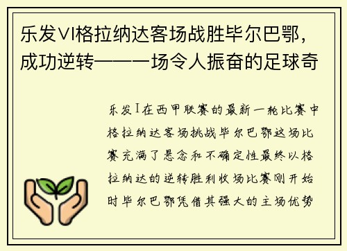 乐发∨I格拉纳达客场战胜毕尔巴鄂，成功逆转——一场令人振奋的足球奇迹