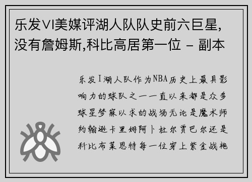 乐发∨I美媒评湖人队队史前六巨星,没有詹姆斯,科比高居第一位 - 副本