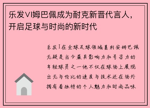 乐发∨I姆巴佩成为耐克新晋代言人，开启足球与时尚的新时代