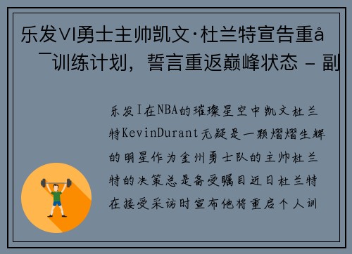 乐发∨I勇士主帅凯文·杜兰特宣告重启训练计划，誓言重返巅峰状态 - 副本