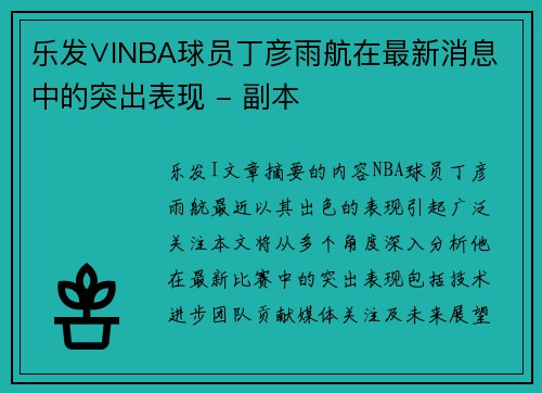 乐发∨INBA球员丁彦雨航在最新消息中的突出表现 - 副本