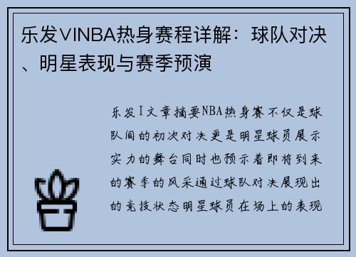 乐发∨INBA热身赛程详解：球队对决、明星表现与赛季预演