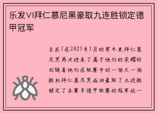 乐发∨I拜仁慕尼黑豪取九连胜锁定德甲冠军