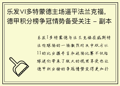 乐发∨I多特蒙德主场逼平法兰克福，德甲积分榜争冠情势备受关注 - 副本