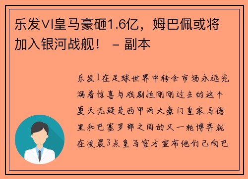乐发∨I皇马豪砸1.6亿，姆巴佩或将加入银河战舰！ - 副本