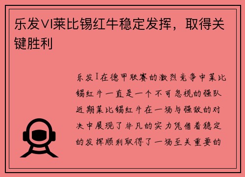 乐发∨I莱比锡红牛稳定发挥，取得关键胜利