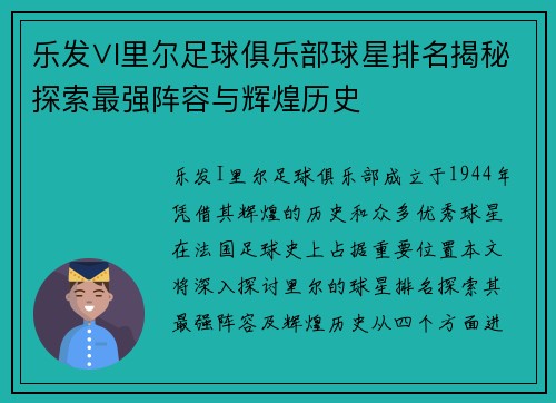 乐发∨I里尔足球俱乐部球星排名揭秘探索最强阵容与辉煌历史