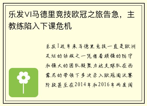 乐发∨I马德里竞技欧冠之旅告急，主教练陷入下课危机