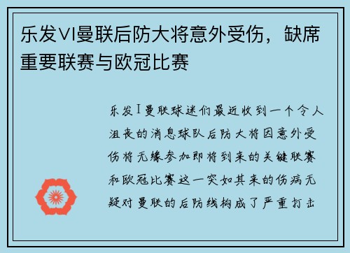 乐发∨I曼联后防大将意外受伤，缺席重要联赛与欧冠比赛
