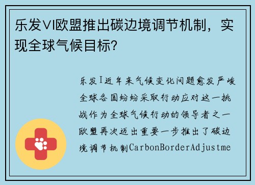 乐发∨I欧盟推出碳边境调节机制，实现全球气候目标？