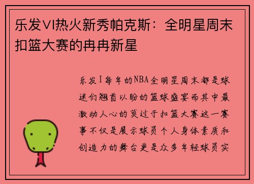 乐发∨I热火新秀帕克斯：全明星周末扣篮大赛的冉冉新星