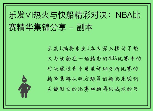 乐发∨I热火与快船精彩对决：NBA比赛精华集锦分享 - 副本