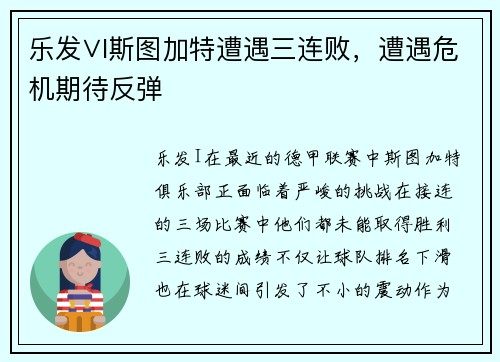 乐发∨I斯图加特遭遇三连败，遭遇危机期待反弹