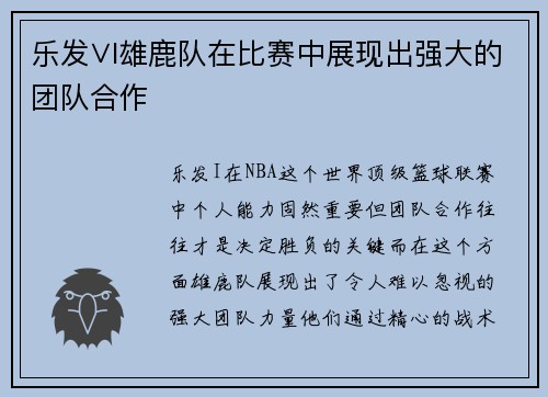 乐发∨I雄鹿队在比赛中展现出强大的团队合作