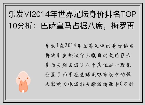 乐发∨I2014年世界足坛身价排名TOP10分析：巴萨皇马占据八席，梅罗再创新高 - 副本 - 副本