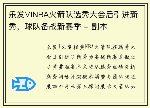 乐发∨INBA火箭队选秀大会后引进新秀，球队备战新赛季 - 副本