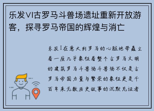 乐发∨I古罗马斗兽场遗址重新开放游客，探寻罗马帝国的辉煌与消亡