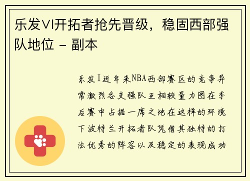 乐发∨I开拓者抢先晋级，稳固西部强队地位 - 副本