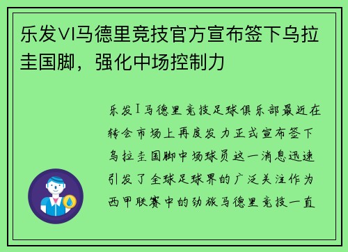 乐发∨I马德里竞技官方宣布签下乌拉圭国脚，强化中场控制力