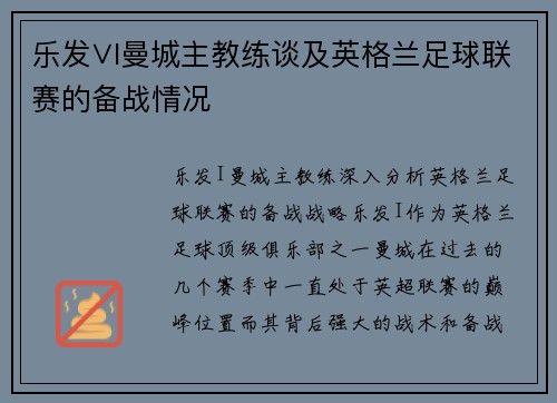 乐发∨I曼城主教练谈及英格兰足球联赛的备战情况
