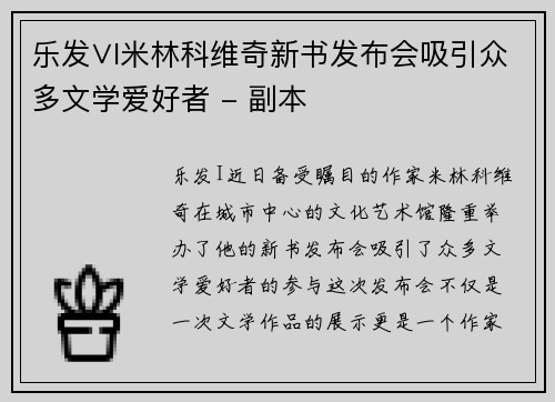 乐发∨I米林科维奇新书发布会吸引众多文学爱好者 - 副本