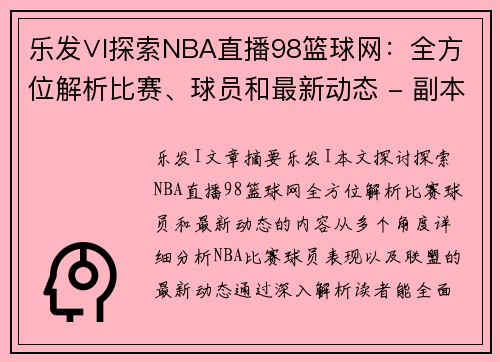 乐发∨I探索NBA直播98篮球网：全方位解析比赛、球员和最新动态 - 副本