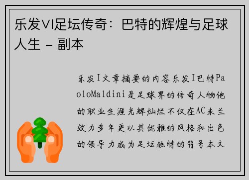 乐发∨I足坛传奇：巴特的辉煌与足球人生 - 副本