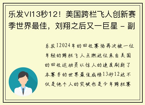 乐发∨I13秒12！美国跨栏飞人创新赛季世界最佳，刘翔之后又一巨星 - 副本 (2)
