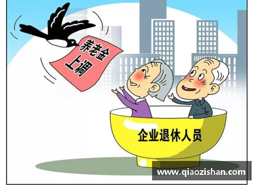 乐发∨I全国10个省份提高基础养老金水平：民生福祉的新进展