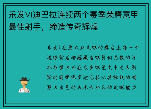 乐发∨I迪巴拉连续两个赛季荣膺意甲最佳射手，缔造传奇辉煌