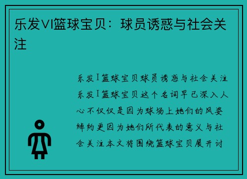 乐发∨I篮球宝贝：球员诱惑与社会关注